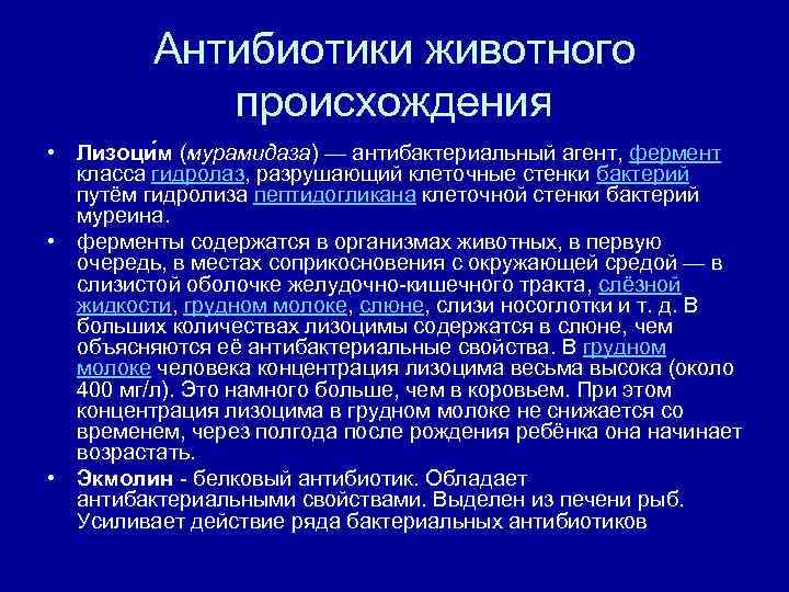    Антибиотики животного   происхождения • Лизоци м (мурамидаза) — антибактериальный