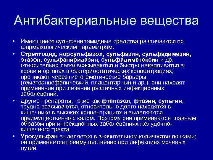 Антибактериальные вещества • Имеющиеся сульфаниламидные средства различаются по  фармакологическим параметрам.  • Стрептоцид,