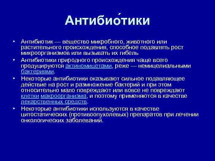     Антибио тики  • Антибиотик — вещество микробного, животного или