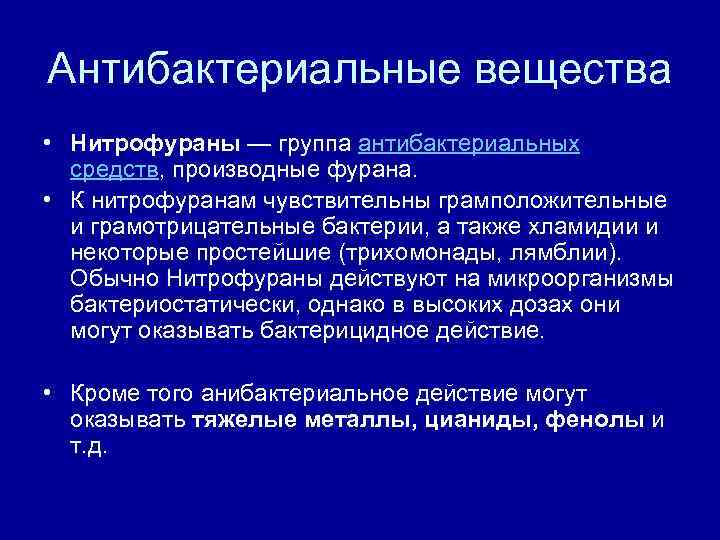 Антибактериальные вещества • Нитрофураны — группа антибактериальных  средств, производные фурана.  • К
