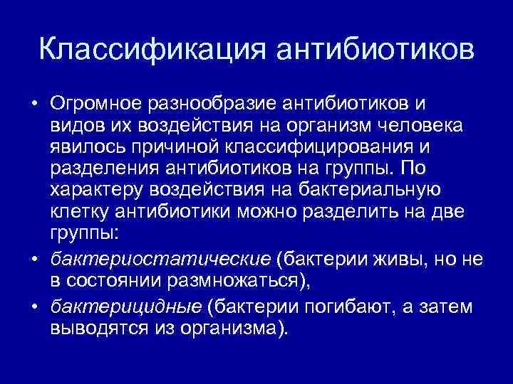 Классификация антибиотиков • Огромное разнообразие антибиотиков и  видов их воздействия на организм человека