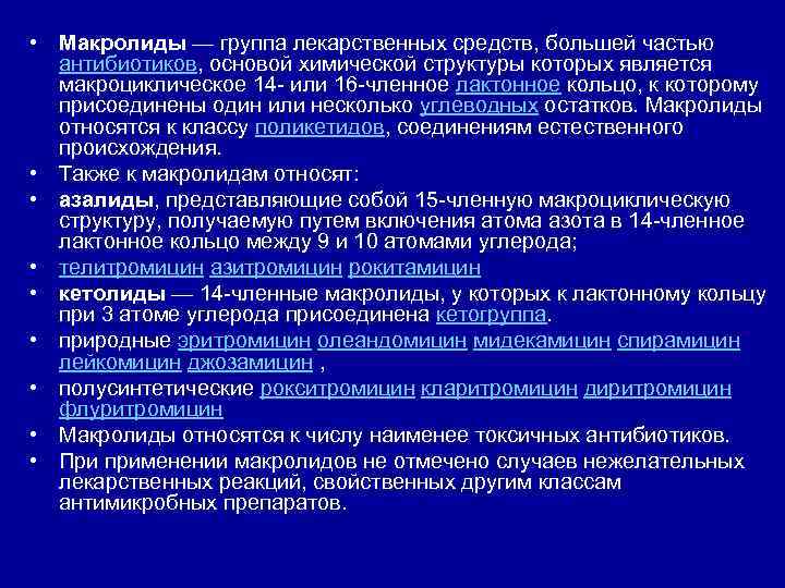  • Макролиды — группа лекарственных средств, большей частью  антибиотиков, основой химической структуры