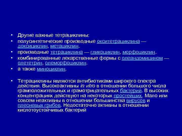  • Другие важные тетрациклины:  • полусинтетические производные окситетрациклина —  доксициклин, метациклин.