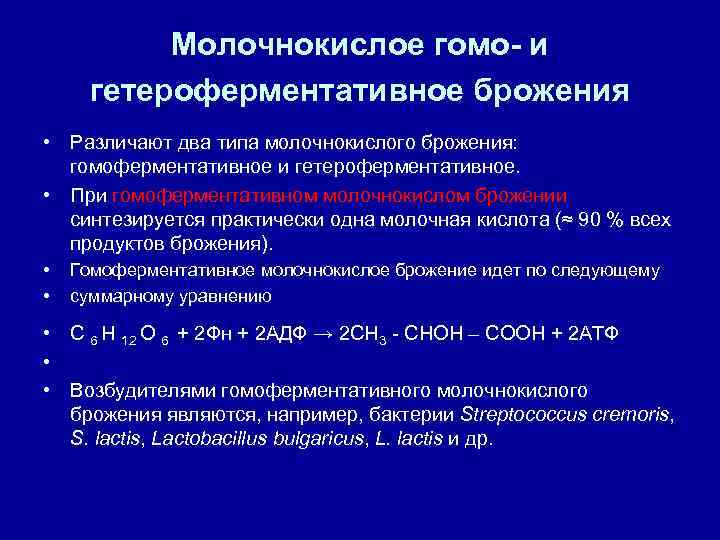 Молочнокислое гомоферментативное брожение схема