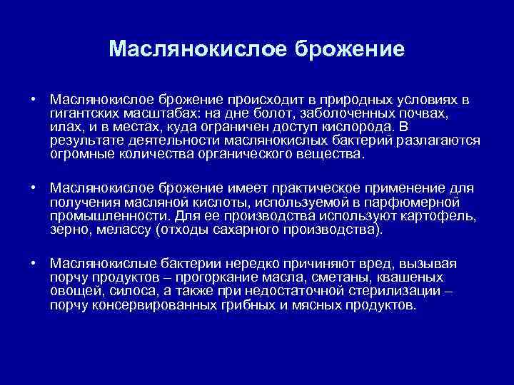 Маслянокислое брожение это. Маслянокислое брожение возбудители. Процесс маслянокислого брожения.