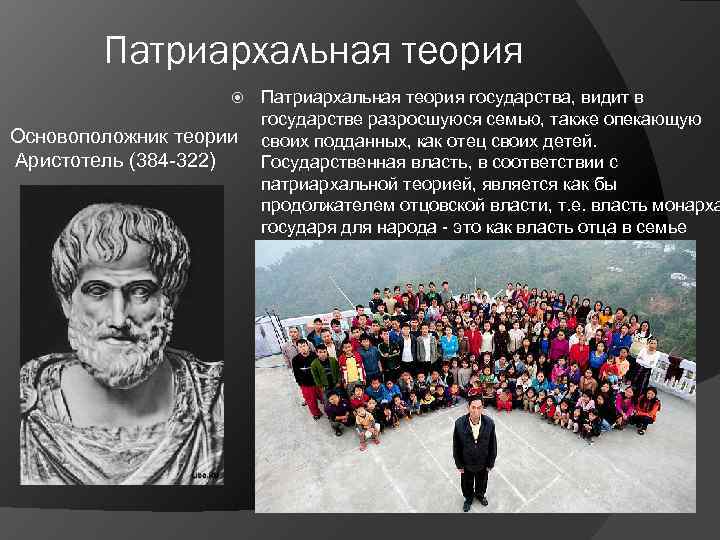   Патриархальная теория     Патриархальная теория государства, видит в 