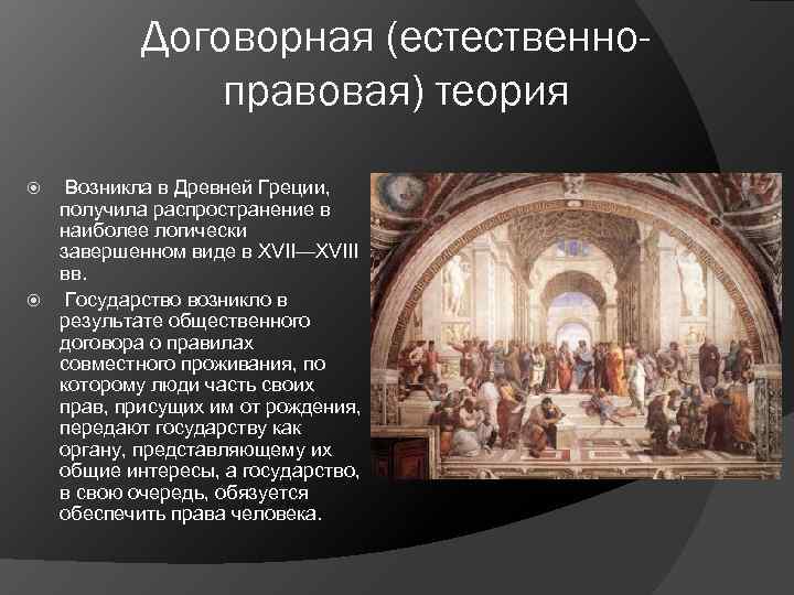   Договорная (естественно-    правовая) теория  Возникла в Древней Греции,