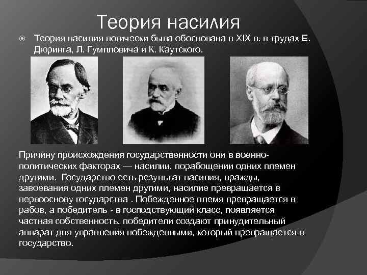    Теория насилия логически была обоснована в XIX в. в трудах Е.