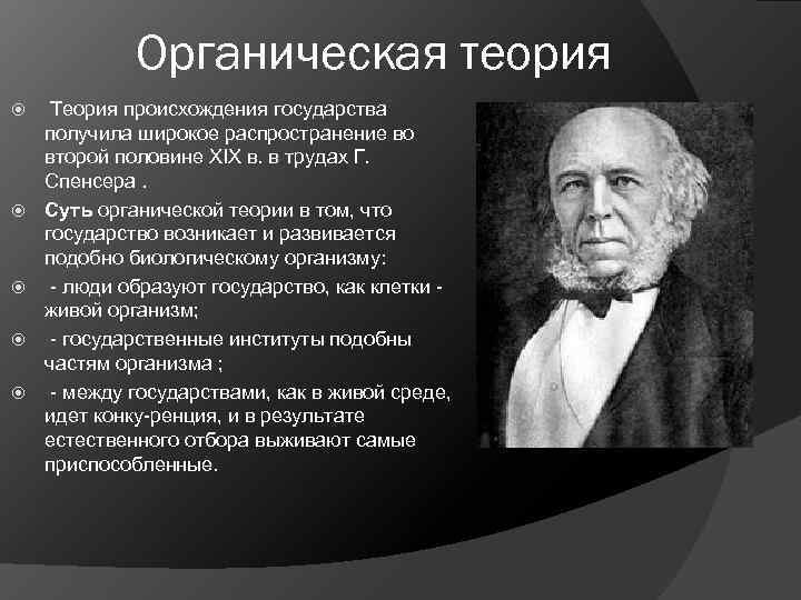    Органическая теория Теория происхождения государства получила широкое распространение во второй половине
