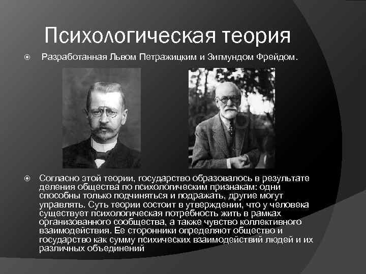   Психологическая теория Разработанная Львом Петражицким и Зигмундом Фрейдом.   Согласно этой