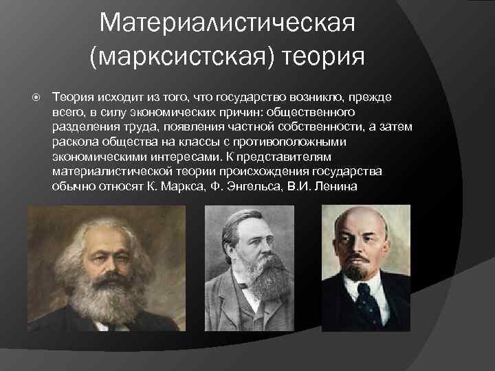    Материалистическая   (марксистская) теория Теория исходит из того, что государство