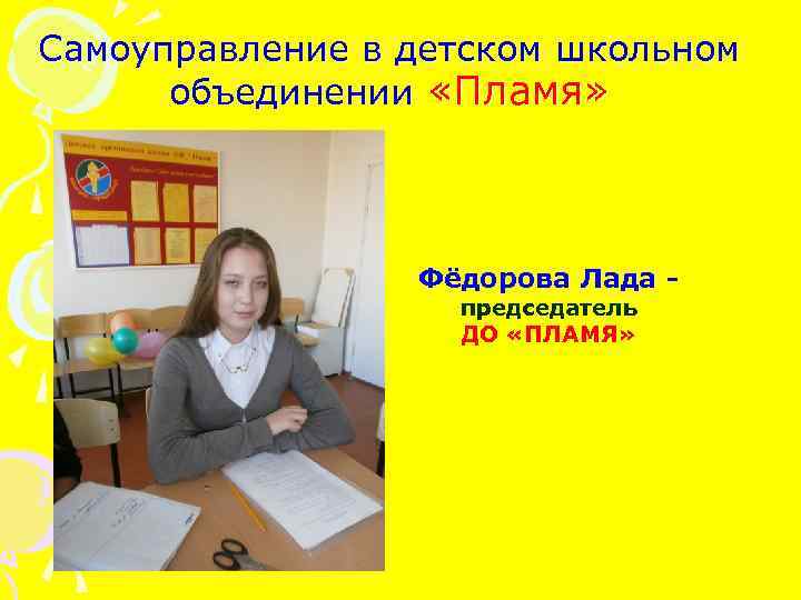 Самоуправление в детском школьном  объединении «Пламя»    Фёдорова Лада - 