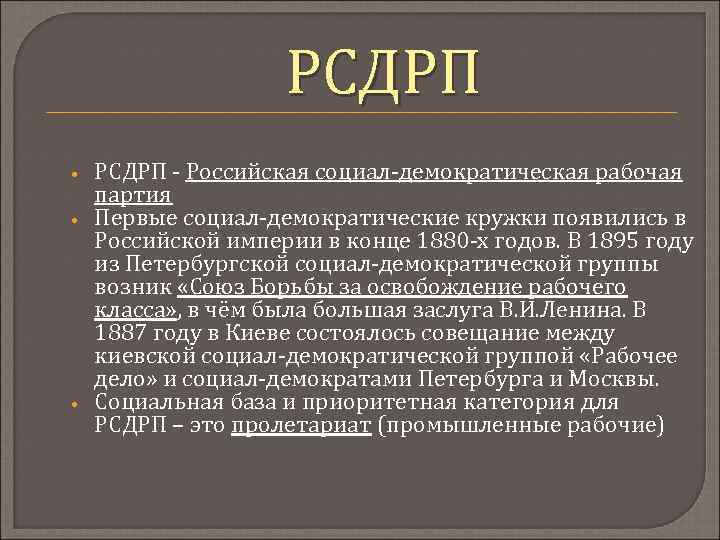    РСДРП •  РСДРП - Российская социал-демократическая рабочая партия •