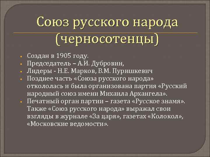  Союз русского народа   (черносотенцы) •  Создан в 1905 году. 