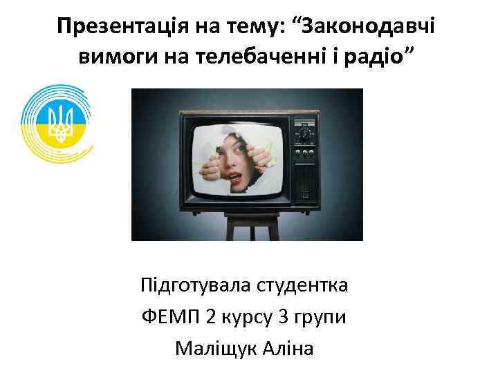 Презентація на тему: “Законодавчі вимоги на телебаченні і радіо”  Підготувала студентка  