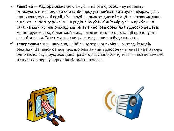 ü Рекла ма — Радіореклама-рекламуючи на радіо, особливу перевагу  отримують ті товари, чий