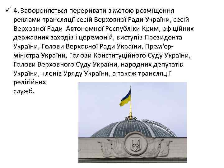 ü 4. Забороняється переривати з метою розміщення  реклами трансляції сесій Верховної Ради України,