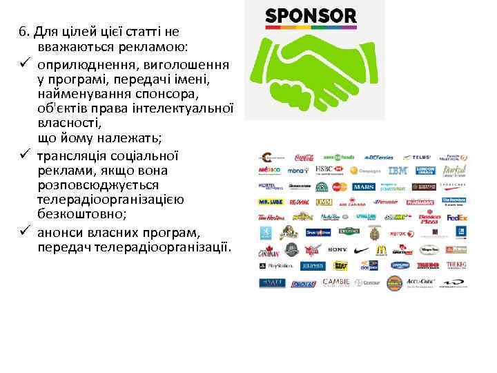 6. Для цілей цієї статті не вважаються рекламою:  ü оприлюднення, виголошення у програмі,