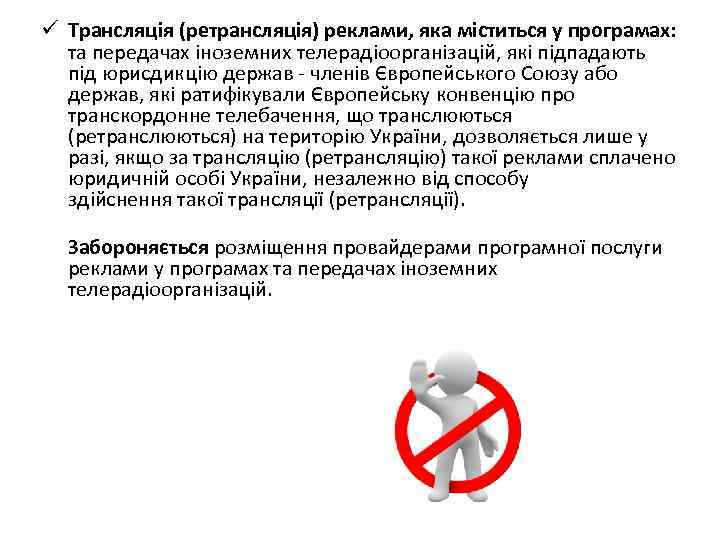 ü Трансляція (ретрансляція) реклами, яка міститься у програмах:  та передачах іноземних телерадіоорганізацій, які