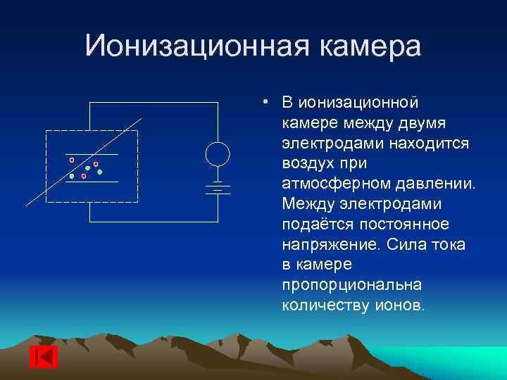 Ионизационная камера  • В ионизационной   камере между двумя   электродами
