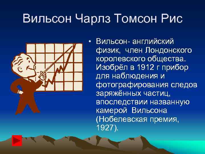 Вильсон Чарлз Томсон Рис  • Вильсон- английский  физик, член Лондонского  королевского