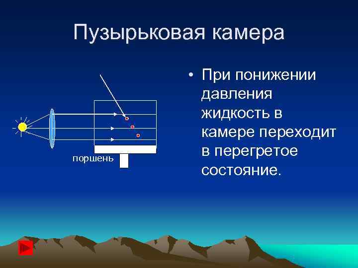 Пузырьковая камера  • При понижении   давления   жидкость в 