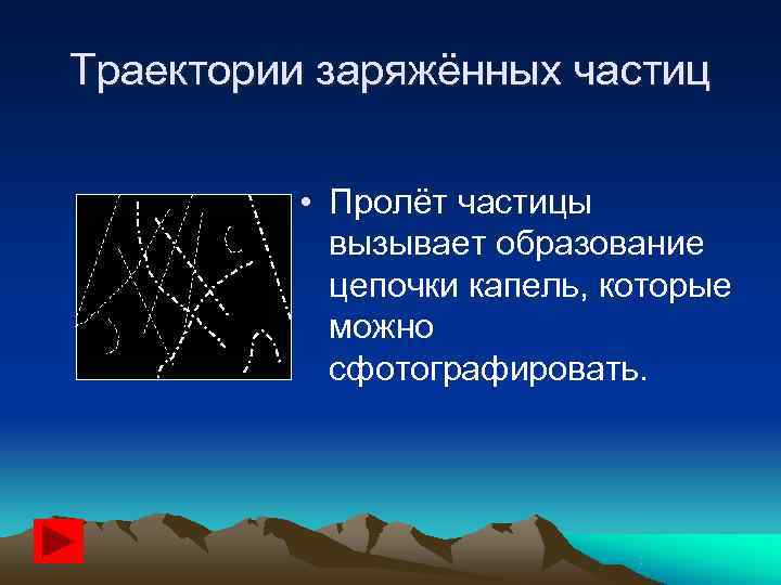 Траектории заряжённых частиц   • Пролёт частицы   вызывает образование  