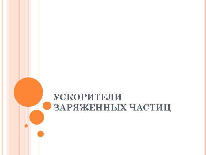 УСКОРИТЕЛИ ЗАРЯЖЕННЫХ ЧАСТИЦ 