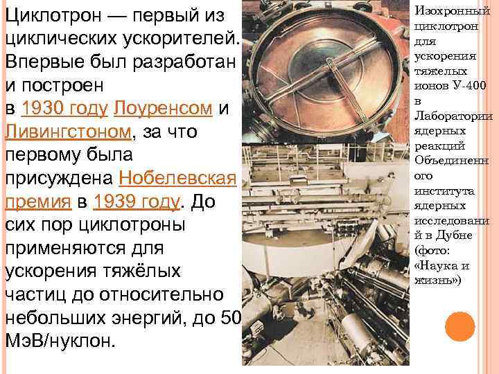       Изохронный Циклотрон — первый из  циклотрон циклических