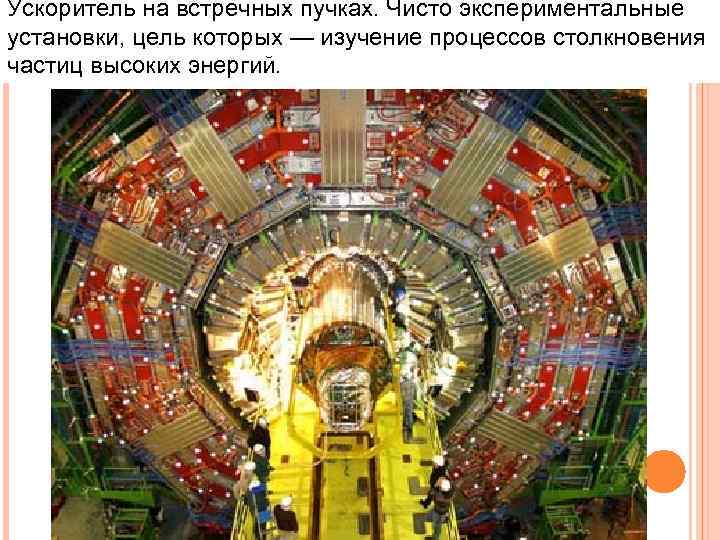Ускоритель на встречных пучках. Чисто экспериментальные установки, цель которых — изучение процессов столкновения частиц