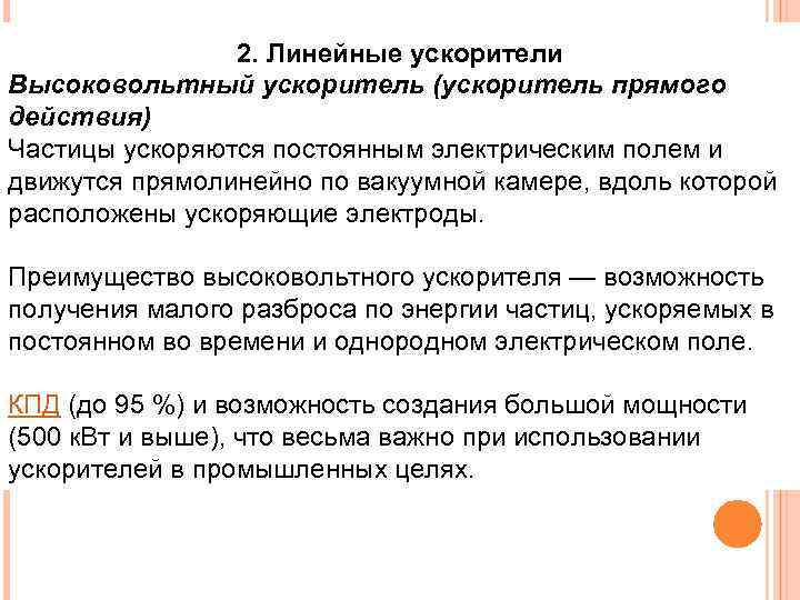     2. Линейные ускорители Высоковольтный ускоритель (ускоритель прямого действия) Частицы ускоряются