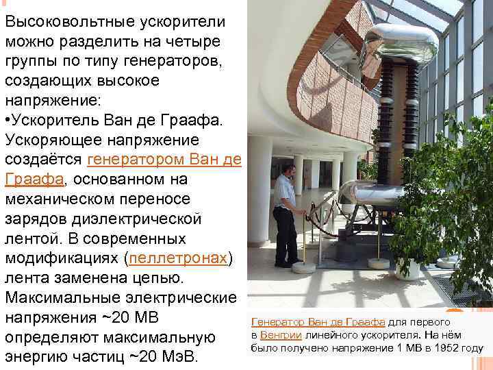 Высоковольтные ускорители можно разделить на четыре группы по типу генераторов,  создающих высокое напряжение: