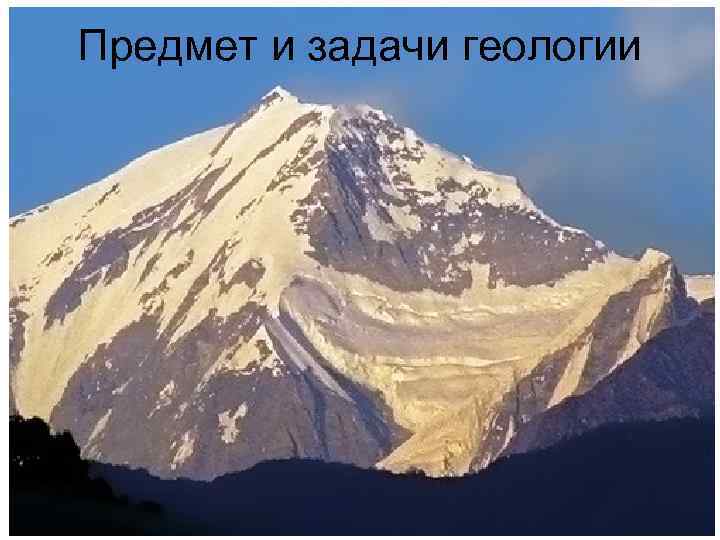 Предмет и задачи геологии Предмет и задачи геологии
