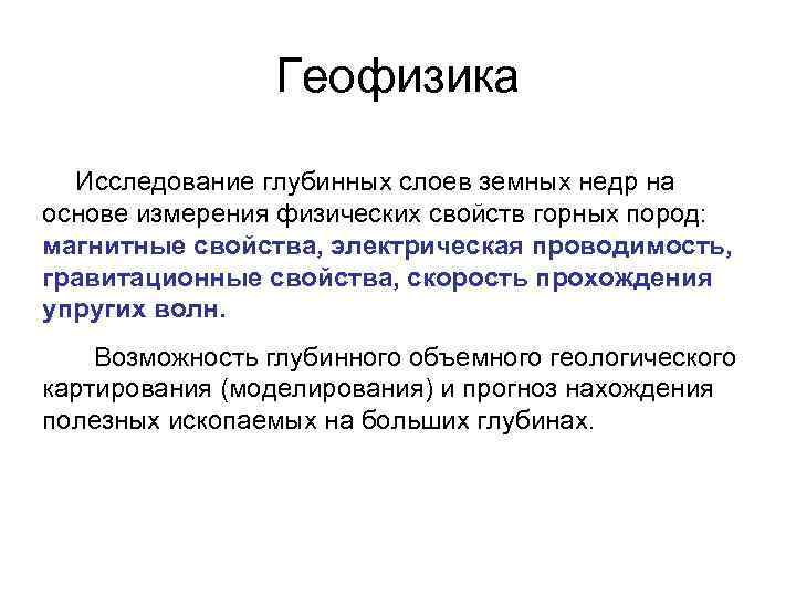 Геофизика. Объект изучения геофизики. Геофизика исследование. Что изучает геофизика. Предмет и задачи геологии.