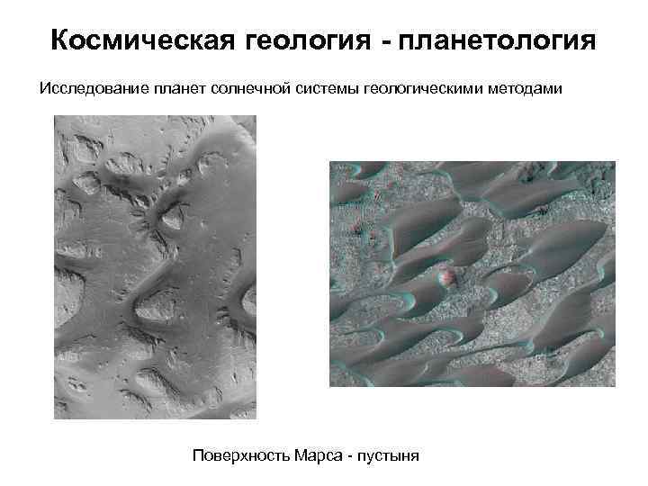 Космическая геология - планетология Исследование планет солнечной системы геологическими методами Космическая геология - планетология Исследование планет солнечной системы геологическими методами