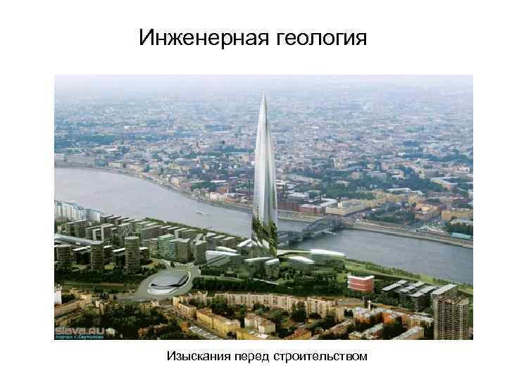 Инженерная геология Изыскания перед строительством Инженерная геология Изыскания перед строительством