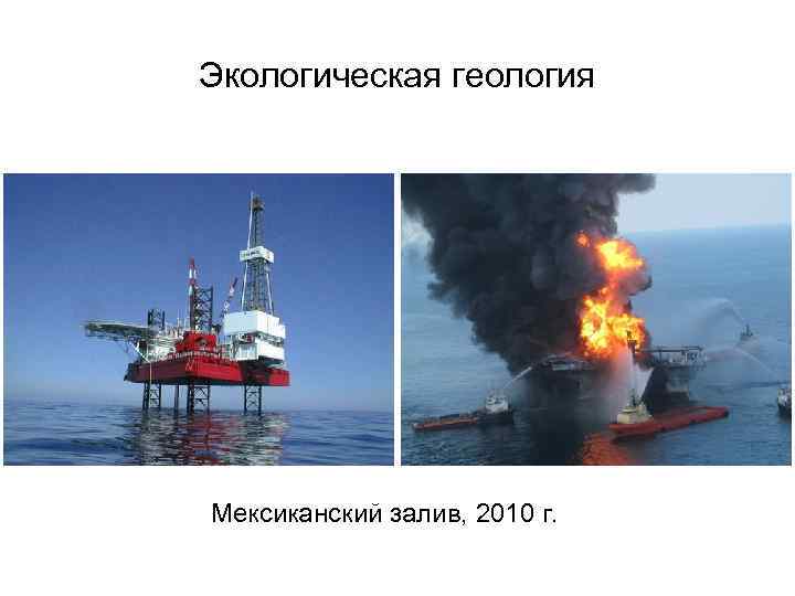Экологическая геология Мексиканский залив, 2010 г. Экологическая геология Мексиканский залив, 2010 г.