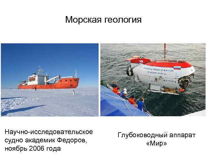 Морская геология Научно-исследовательское Глубоководный аппарат судно академик Федоров, Морская геология Научно-исследовательское Глубоководный аппарат судно академик Федоров,