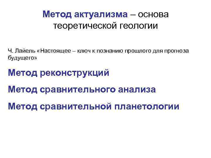 Метод актуализма – основа теоретической геологии Ч. Лайель «Настоящее – Метод актуализма – основа теоретической геологии Ч. Лайель «Настоящее –