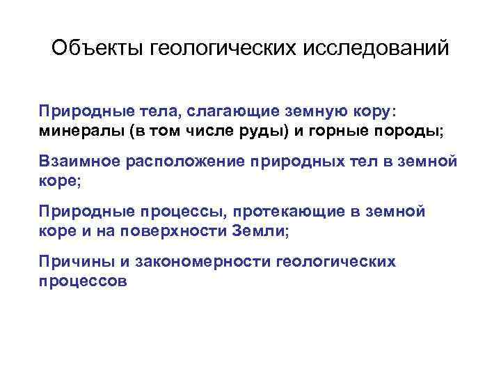 Задачи геологических исследований. Предмет изучения геологии. Объект изучения геологии. Геология предмет и задачи методы исследования. Задачи исследований геологии.