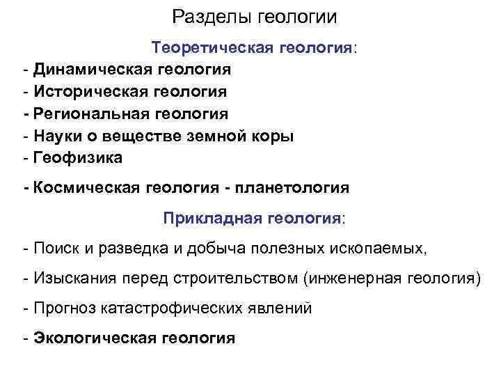 Разделы геологии Теоретическая геология: - Динамическая геология - Разделы геологии Теоретическая геология: - Динамическая геология -