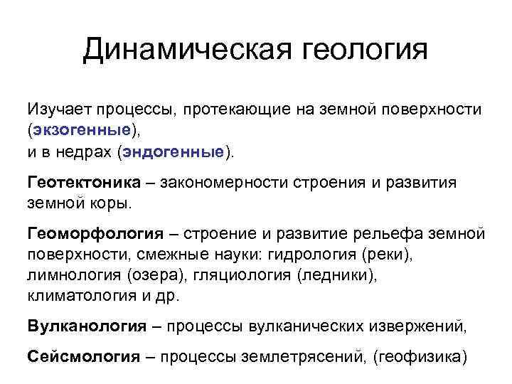 Что изучает геология. Предмет и задачи геологии. Объект изучения геологии. Динамическая Геология что изучает. Предмет геологии и ее задачи.