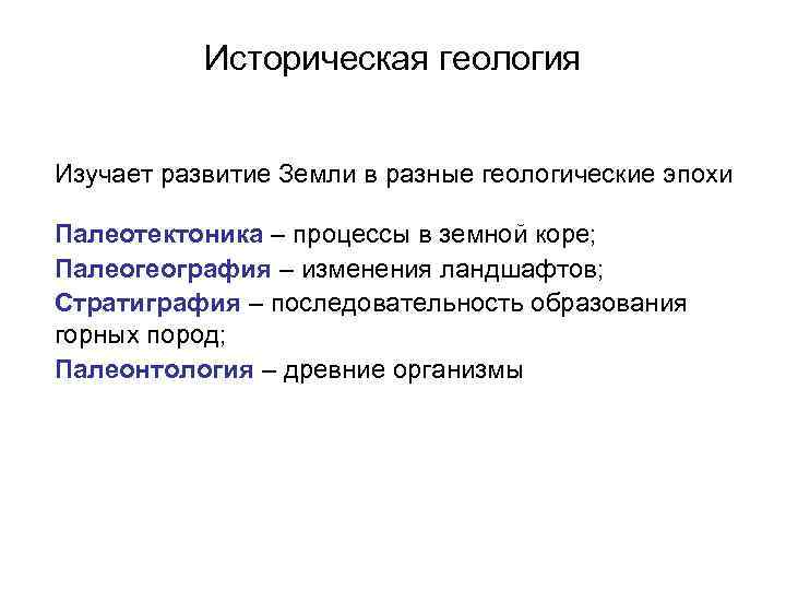 Историческая геология Изучает развитие Земли в разные геологические эпохи Палеотектоника – Историческая геология Изучает развитие Земли в разные геологические эпохи Палеотектоника –