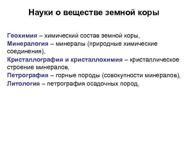 Науки о веществе земной коры Геохимия – химический состав земной коры, Минералогия – Науки о веществе земной коры Геохимия – химический состав земной коры, Минералогия –