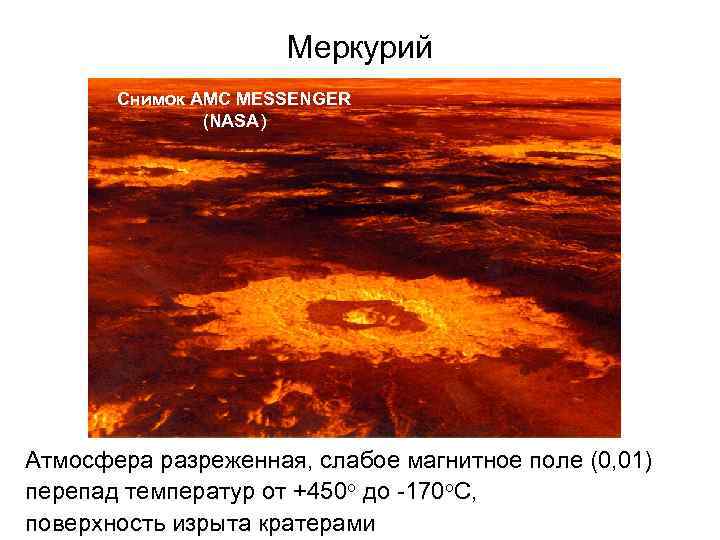      Меркурий  Снимок АМС MESSENGER    (NASA)