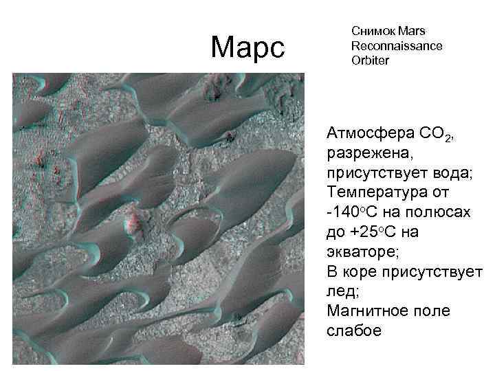    Снимок Mars Марс Reconnaissance  Orbiter  Атмосфера СО 2, 