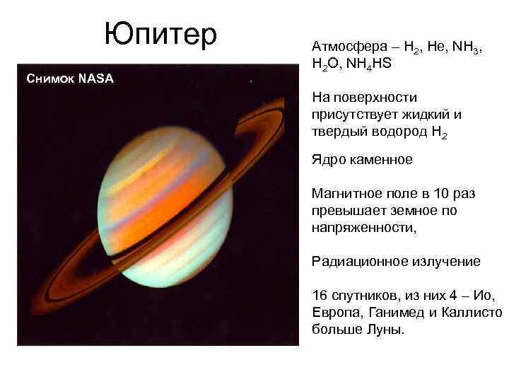    Юпитер  Атмосфера – Н 2, Не, NH 3,  