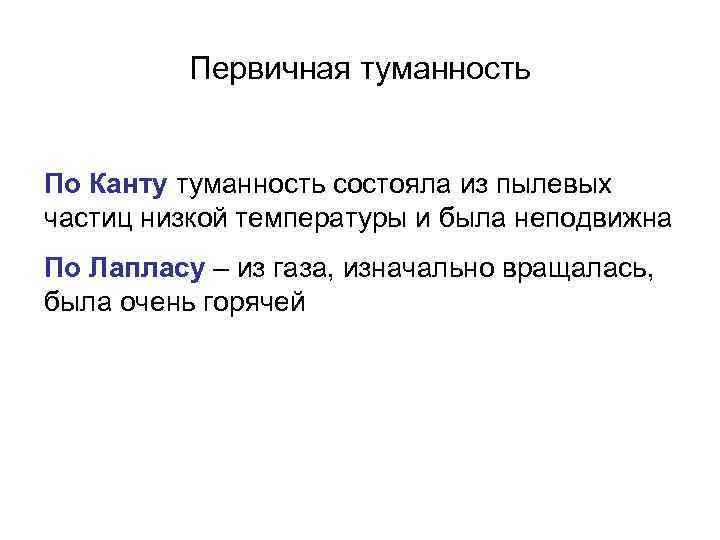    Первичная туманность  По Канту туманность состояла из пылевых частиц низкой
