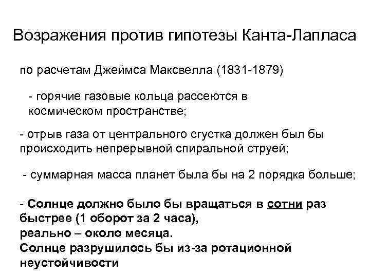 Возражения против гипотезы Канта-Лапласа по расчетам Джеймса Максвелла (1831 -1879)  - горячие газовые