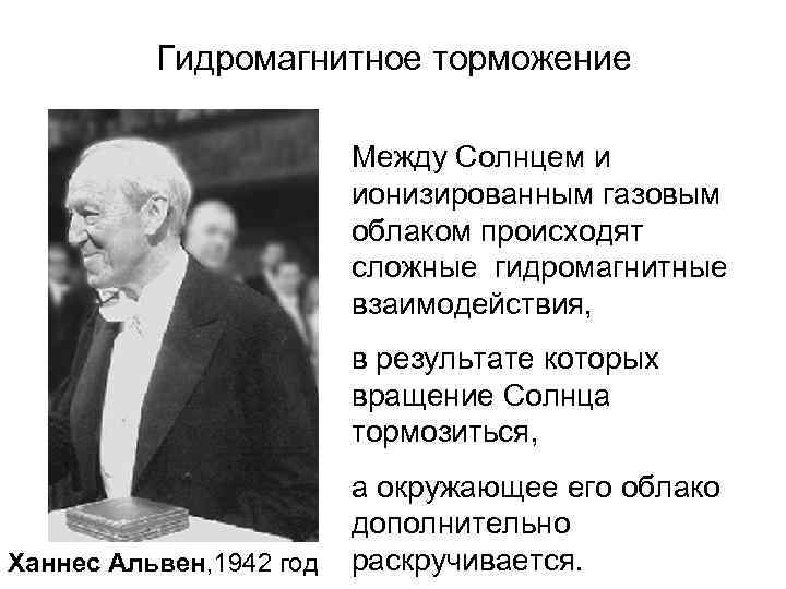    Гидромагнитное торможение      Между Солнцем и 